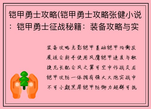 铠甲勇士攻略(铠甲勇士攻略张健小说：铠甲勇士征战秘籍：装备攻略与实战技巧)