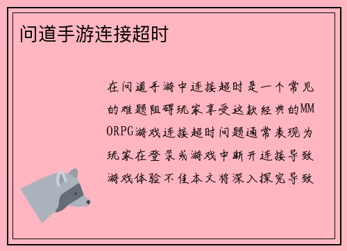 问道手游连接超时