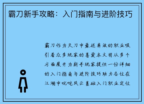 霸刀新手攻略：入门指南与进阶技巧
