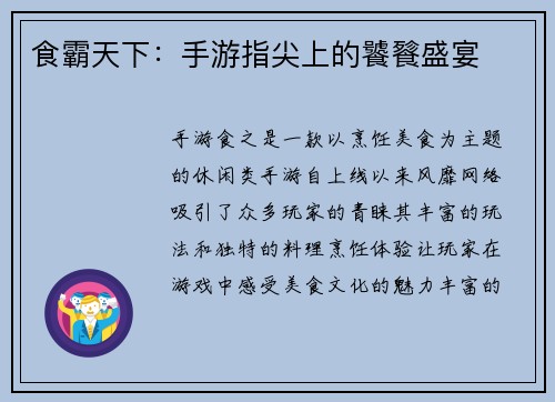 食霸天下：手游指尖上的饕餮盛宴
