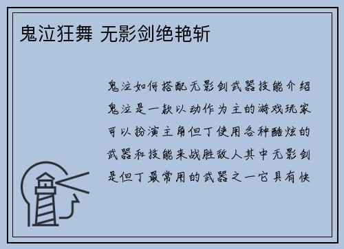 鬼泣狂舞 无影剑绝艳斩
