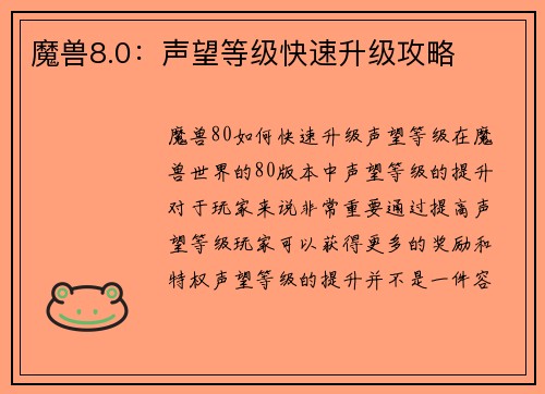 魔兽8.0：声望等级快速升级攻略