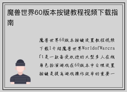 魔兽世界60版本按键教程视频下载指南