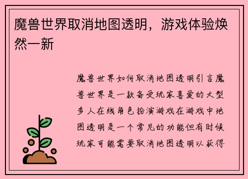 魔兽世界取消地图透明，游戏体验焕然一新