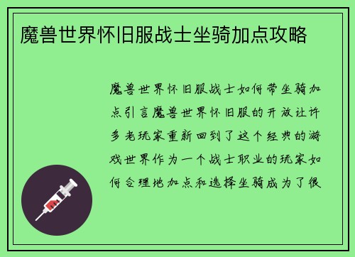 魔兽世界怀旧服战士坐骑加点攻略