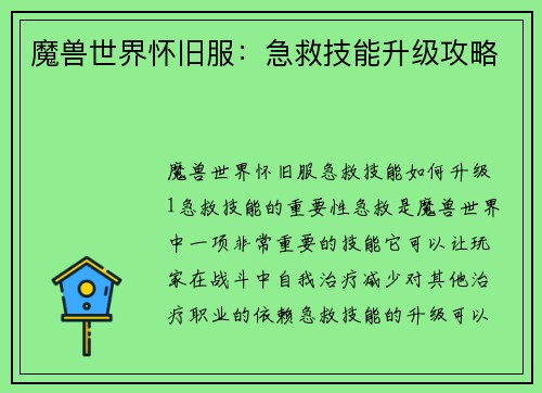 魔兽世界怀旧服：急救技能升级攻略