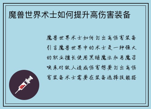 魔兽世界术士如何提升高伤害装备
