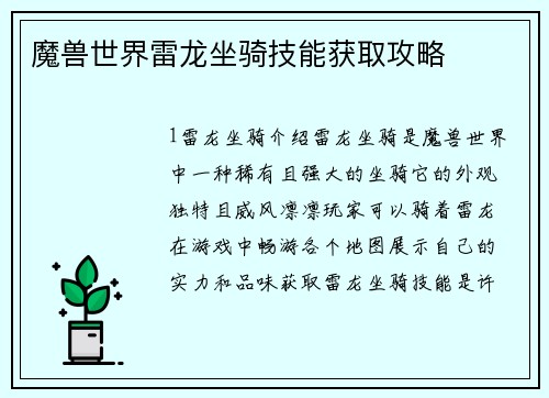 魔兽世界雷龙坐骑技能获取攻略