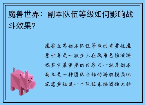 魔兽世界：副本队伍等级如何影响战斗效果？
