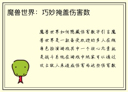 魔兽世界：巧妙掩盖伤害数