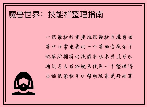 魔兽世界：技能栏整理指南