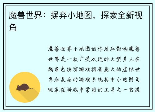 魔兽世界：摒弃小地图，探索全新视角
