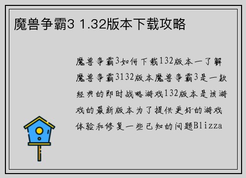 魔兽争霸3 1.32版本下载攻略