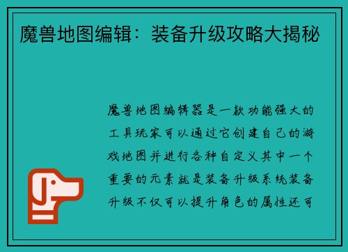 魔兽地图编辑：装备升级攻略大揭秘