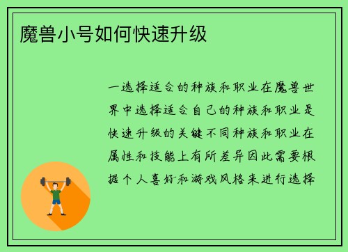 魔兽小号如何快速升级