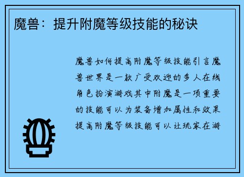 魔兽：提升附魔等级技能的秘诀