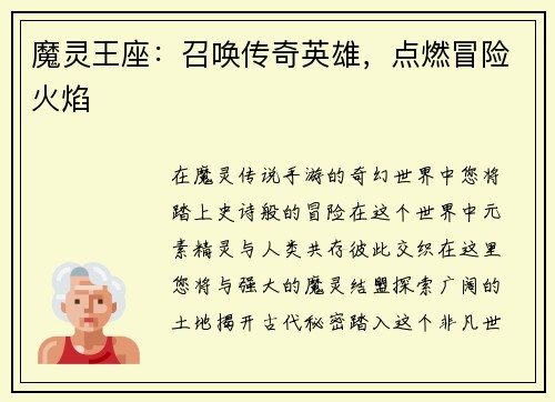 魔灵王座：召唤传奇英雄，点燃冒险火焰