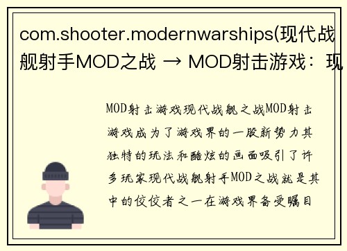 com.shooter.modernwarships(现代战舰射手MOD之战 → MOD射击游戏：现代战舰之战)
