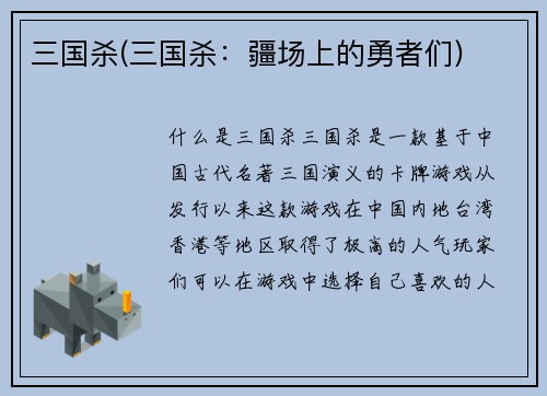 三国杀(三国杀：疆场上的勇者们)