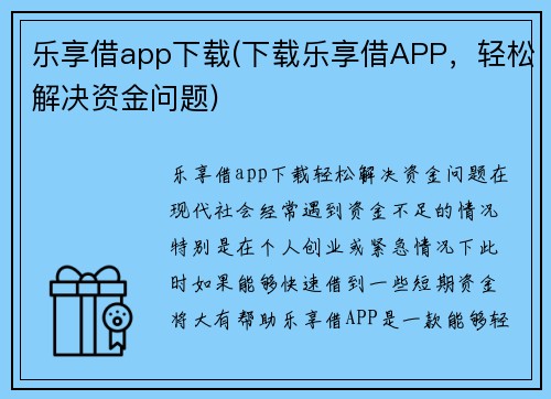 乐享借app下载(下载乐享借APP，轻松解决资金问题)