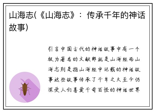 山海志(《山海志》：传承千年的神话故事)