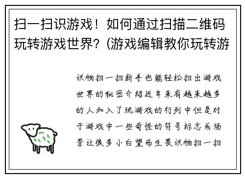 扫一扫识游戏！如何通过扫描二维码玩转游戏世界？(游戏编辑教你玩转游戏世界：扫描二维码开启无限乐趣！)