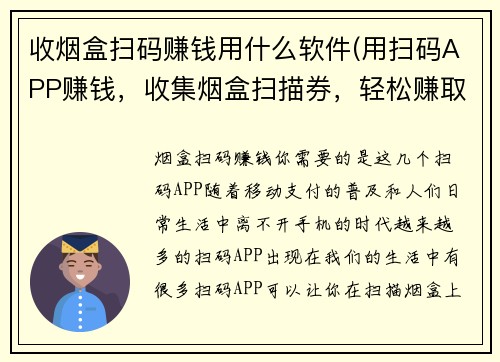 收烟盒扫码赚钱用什么软件(用扫码APP赚钱，收集烟盒扫描券，轻松赚取现金！)