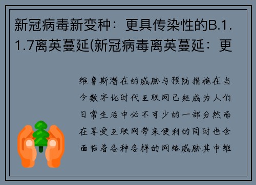 新冠病毒新变种：更具传染性的B.1.1.7离英蔓延(新冠病毒离英蔓延：更具传染性的B.1.1.7新变种现状)
