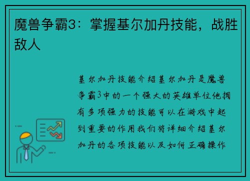 魔兽争霸3：掌握基尔加丹技能，战胜敌人