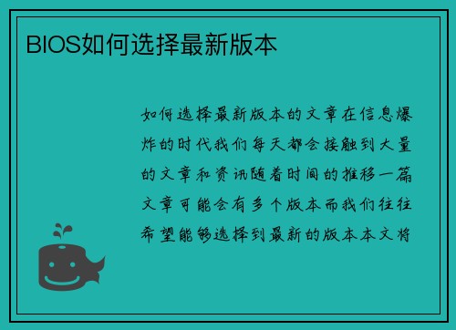 BIOS如何选择最新版本