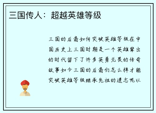 三国传人：超越英雄等级