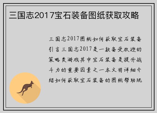 三国志2017宝石装备图纸获取攻略